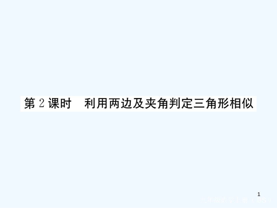 九年级数学上册 4.4 探索三角形相似的条件 第2课时 利用两边及夹角判定三角形相似讲练优质课件 （新版）北师大版_第1页