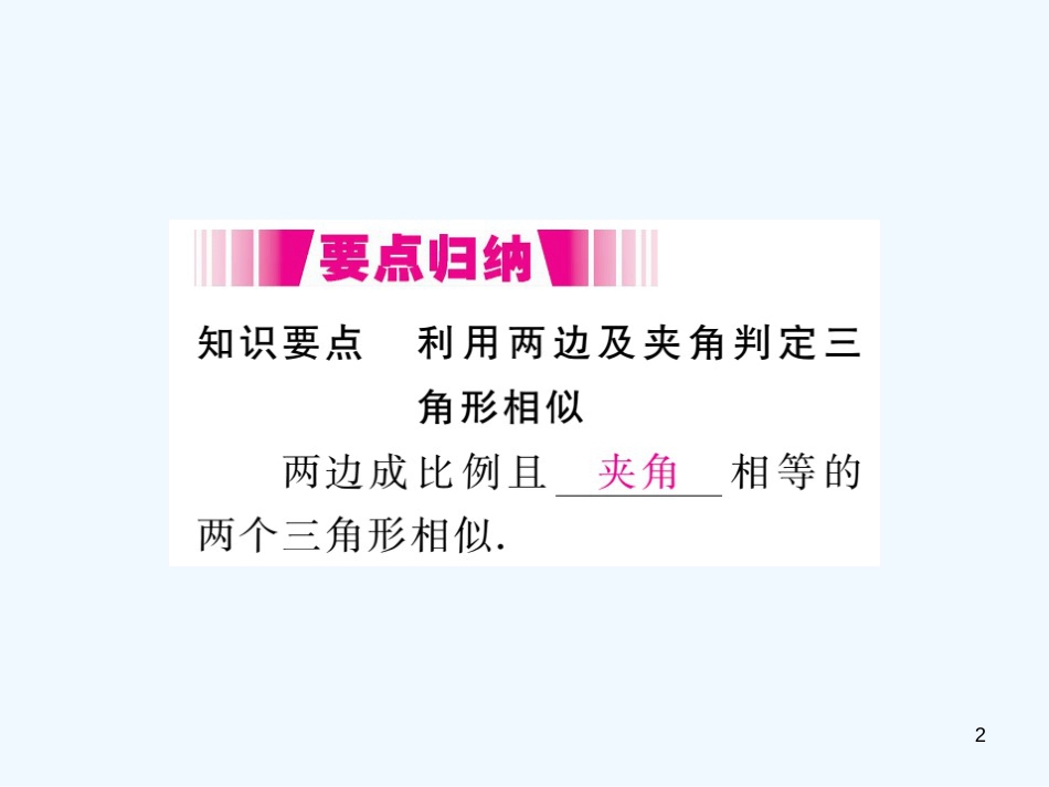 九年级数学上册 4.4 探索三角形相似的条件 第2课时 利用两边及夹角判定三角形相似讲练优质课件 （新版）北师大版_第2页