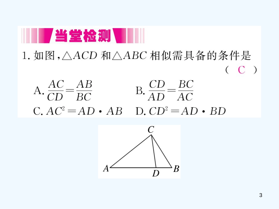 九年级数学上册 4.4 探索三角形相似的条件 第2课时 利用两边及夹角判定三角形相似讲练优质课件 （新版）北师大版_第3页