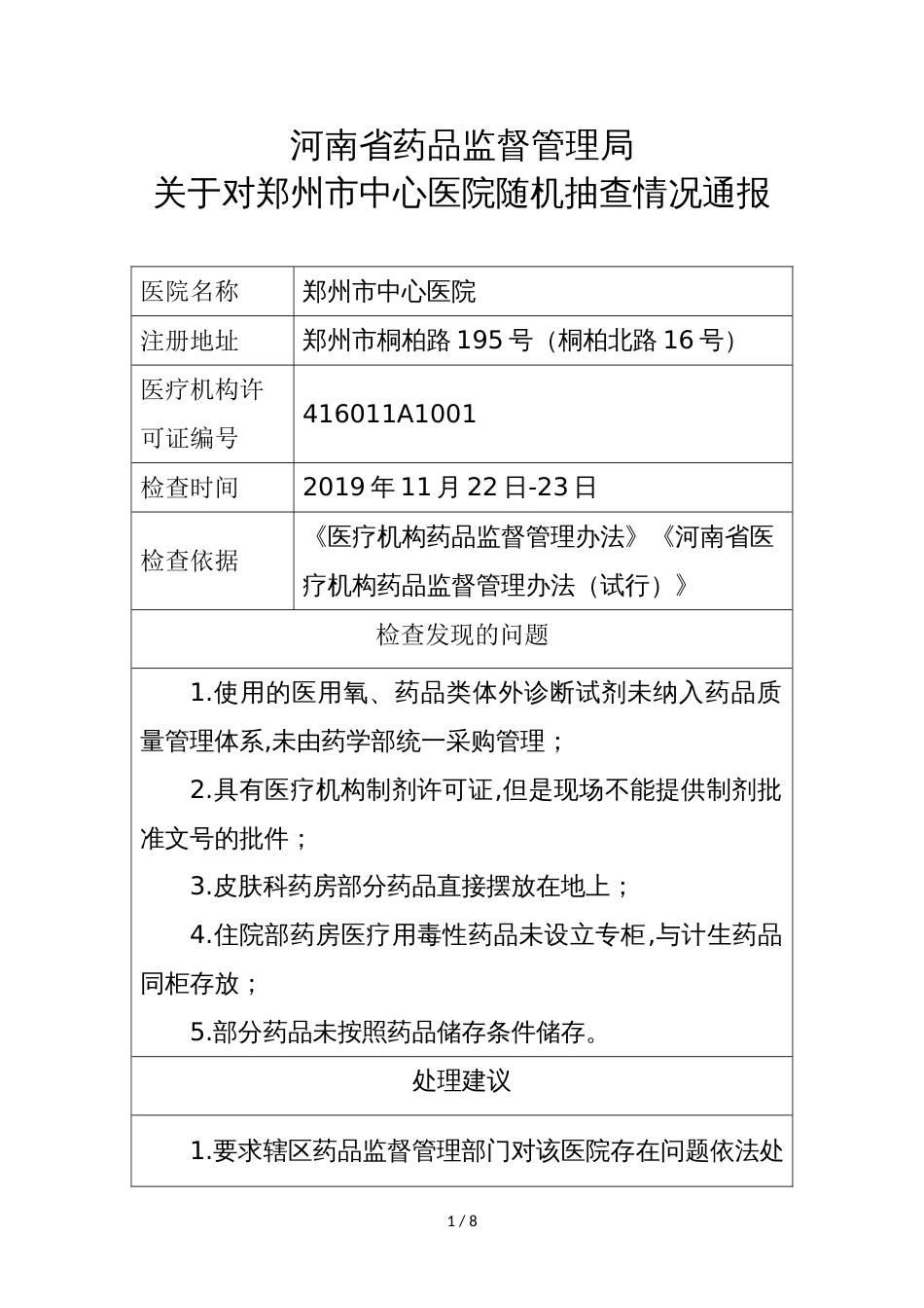 河南省药品监督管理局关于对郑州市中心医院随机抽查情况通报_第1页