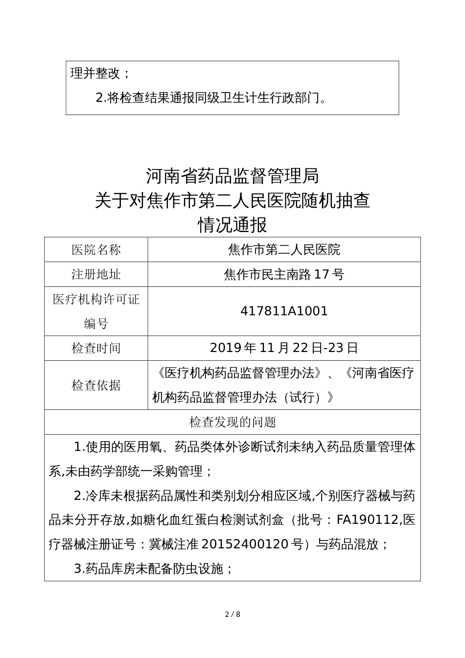 河南省药品监督管理局关于对郑州市中心医院随机抽查情况通报_第2页