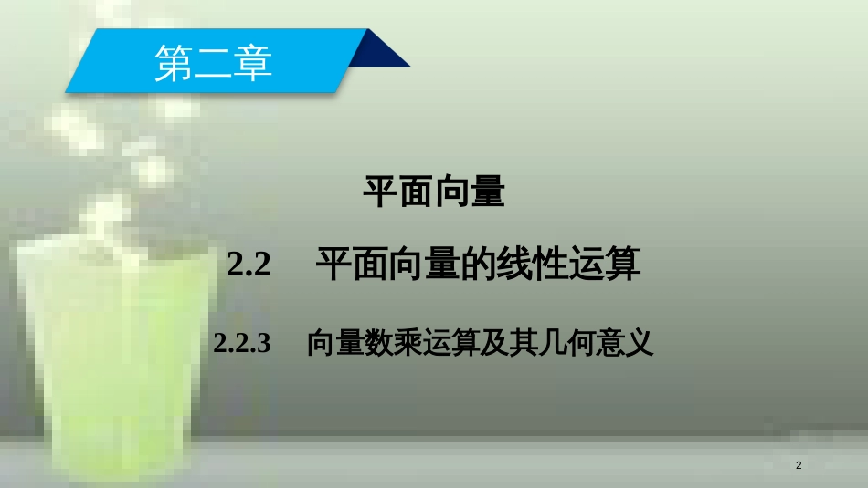 高中数学 第二章 平面向量 2.2 平面向量的线性运算 2.2.3 向量数乘运算及其几何意义优质课件 新人教A版必修4_第2页