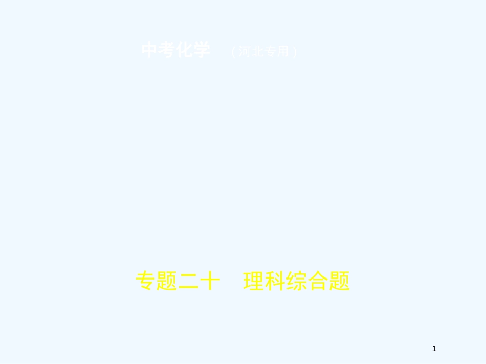 （河北专版）2019年中考化学复习 专题二十 理科综合题（试卷部分）优质课件_第1页