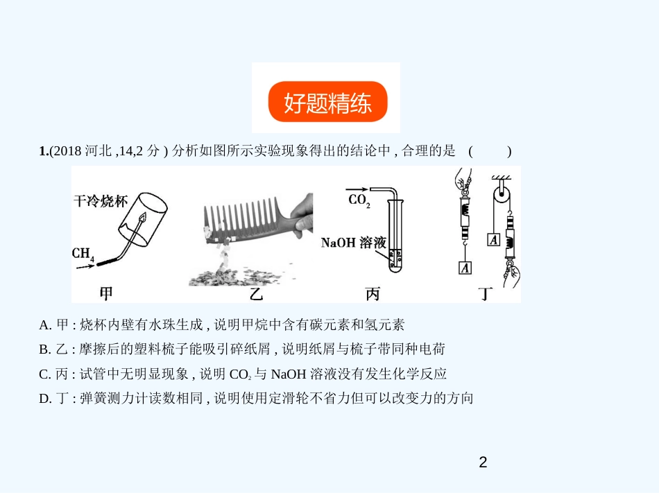 （河北专版）2019年中考化学复习 专题二十 理科综合题（试卷部分）优质课件_第2页