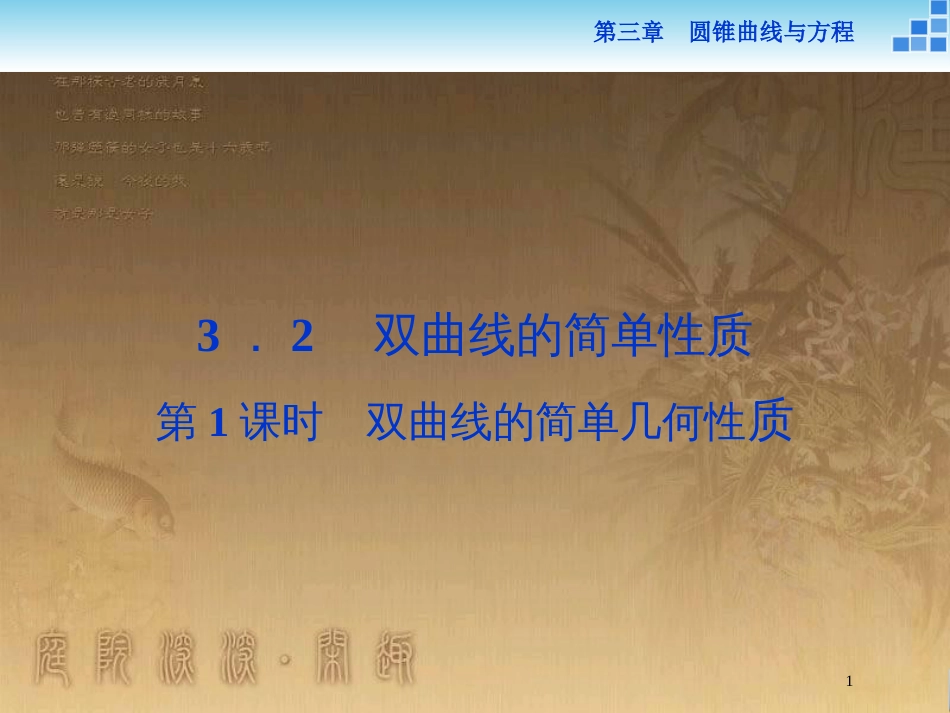 高中数学 第三章 圆锥曲线与方程 3.3.2.1 双曲线的简单几何性质优质课件 北师大版选修2-1_第1页