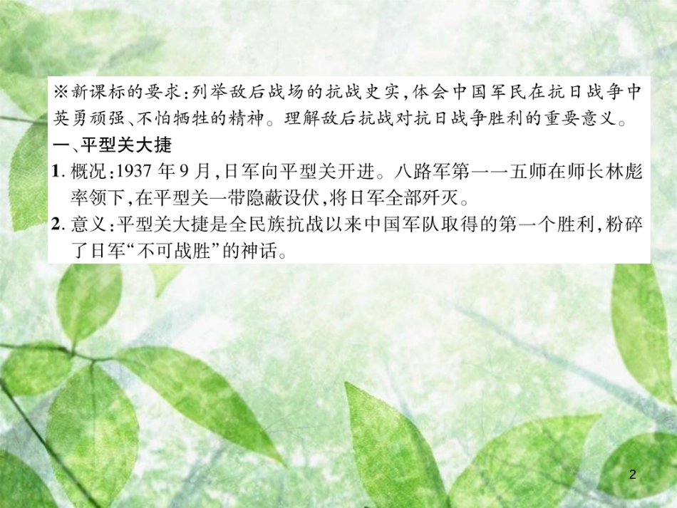 八年级历史上册 练习手册 第6单元 中华民族的抗日战争 第21课 敌后战场的抗战优质课件 新人教版_第2页
