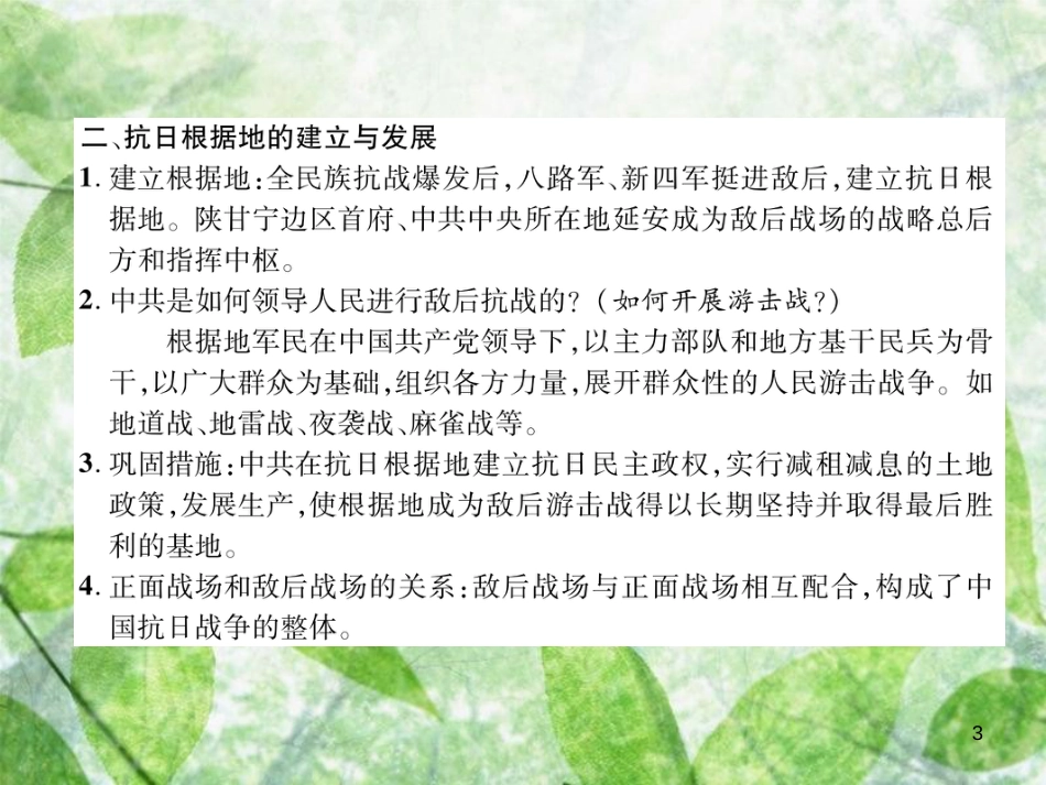 八年级历史上册 练习手册 第6单元 中华民族的抗日战争 第21课 敌后战场的抗战优质课件 新人教版_第3页