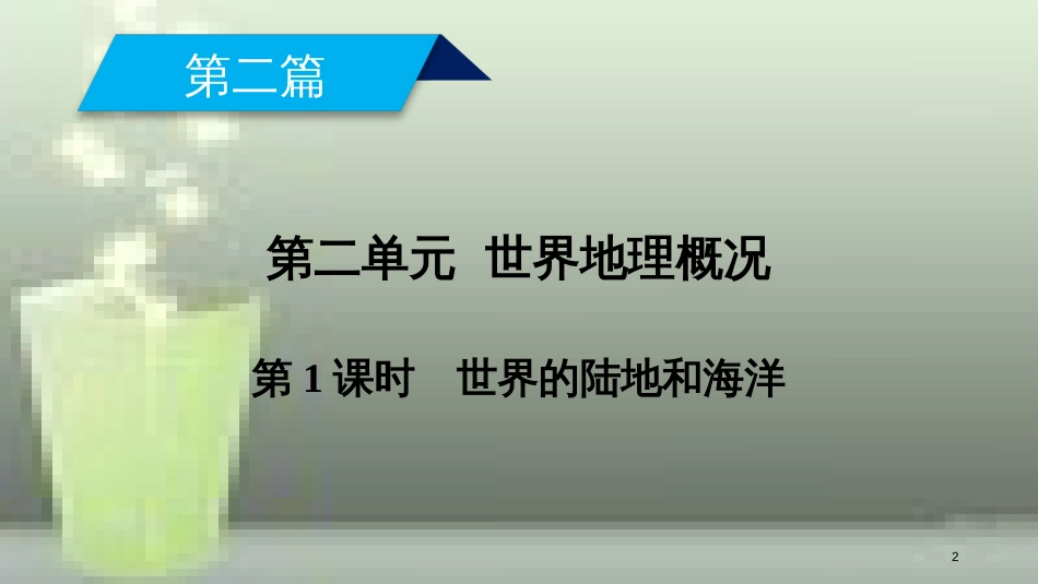 （全国通用版）高考地理一轮复习 区域地理 第2单元 世界地理概况 第1课时优质课件 新人教版_第2页