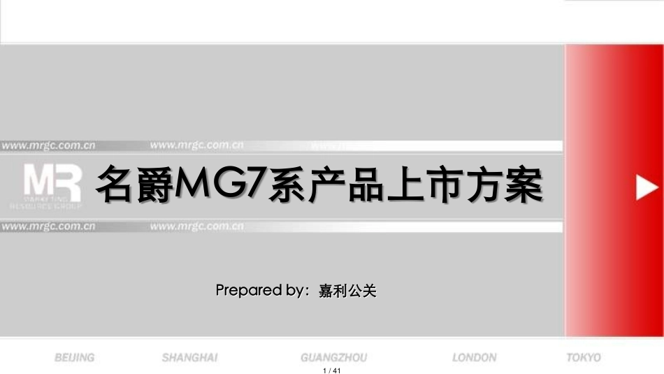 MG名爵7系发布会方案_第1页