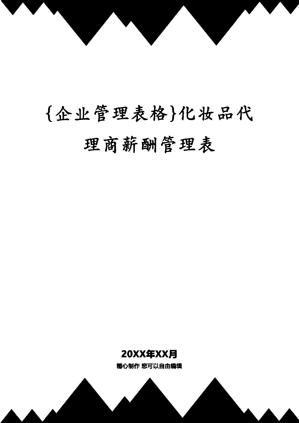 化妆品代理商薪酬管理表_第1页