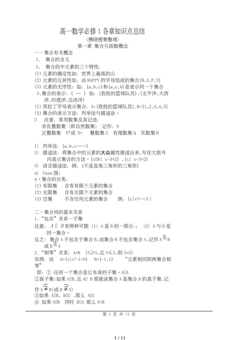 高一数学(必修一)知识点总结[共11页]_第1页