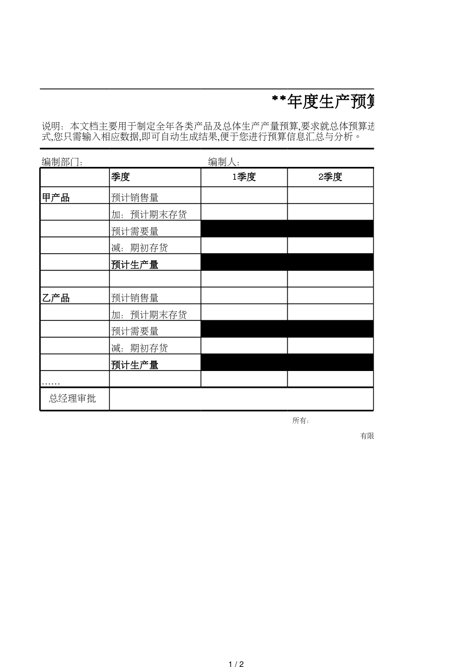 34生产(产量)预算表[共2页]_第1页