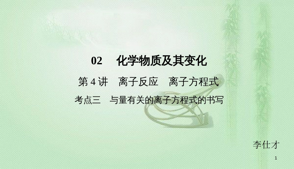 高考化学总复习 02 化学物质及其变化（4）离子反应、离子方程式（3）优质课件 新人教版_第1页