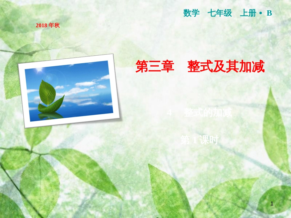七年级数学上册 第3章 整式及其加减 4 整式的加减（第1课时）优质课件 （新版）北师大版_第1页