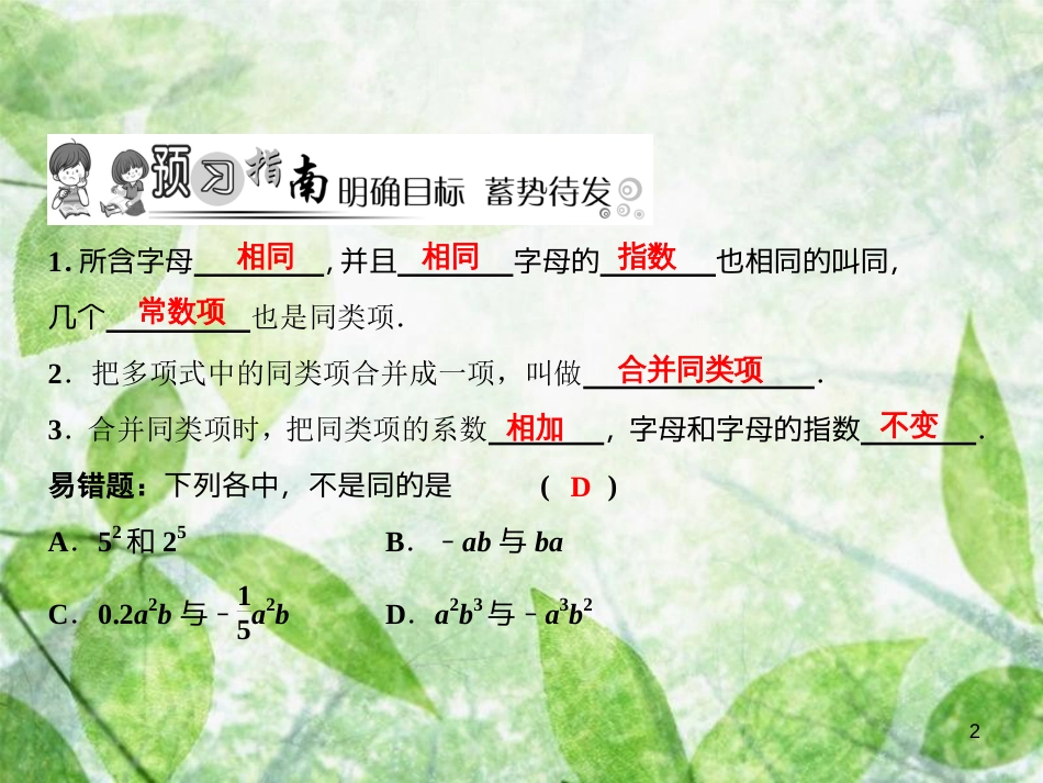 七年级数学上册 第3章 整式及其加减 4 整式的加减（第1课时）优质课件 （新版）北师大版_第2页