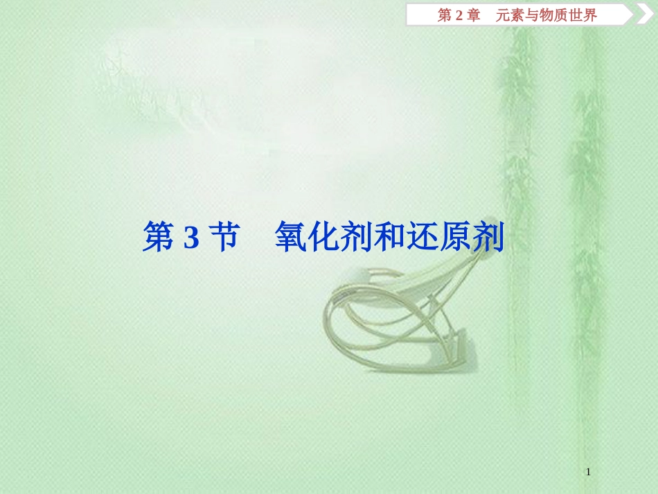 高考化学一轮复习 第2章 元素与物质世界 第3节 氧化剂和还原剂优质课件 鲁科版_第1页
