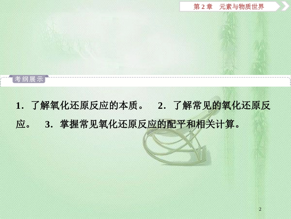 高考化学一轮复习 第2章 元素与物质世界 第3节 氧化剂和还原剂优质课件 鲁科版_第2页