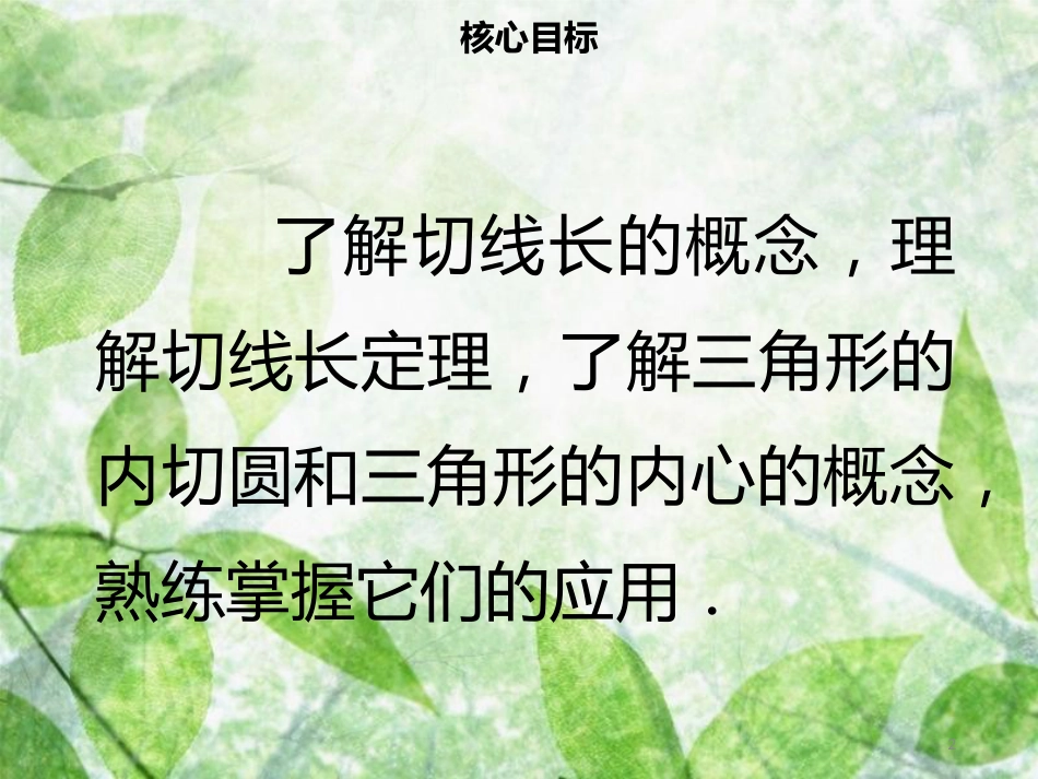 九年级数学上册 第二十四章 圆 24.2 点和圆、直线和圆的位置关系 24.2.2 直线和圆的位置关系（四）导学优质课件 （新版）新人教版_第2页