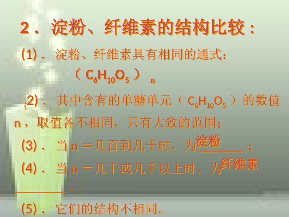 高中化学 第四章 生命中的基础有机化学物质 4.2.3 糖类优质课件 新人教版选修5_第3页