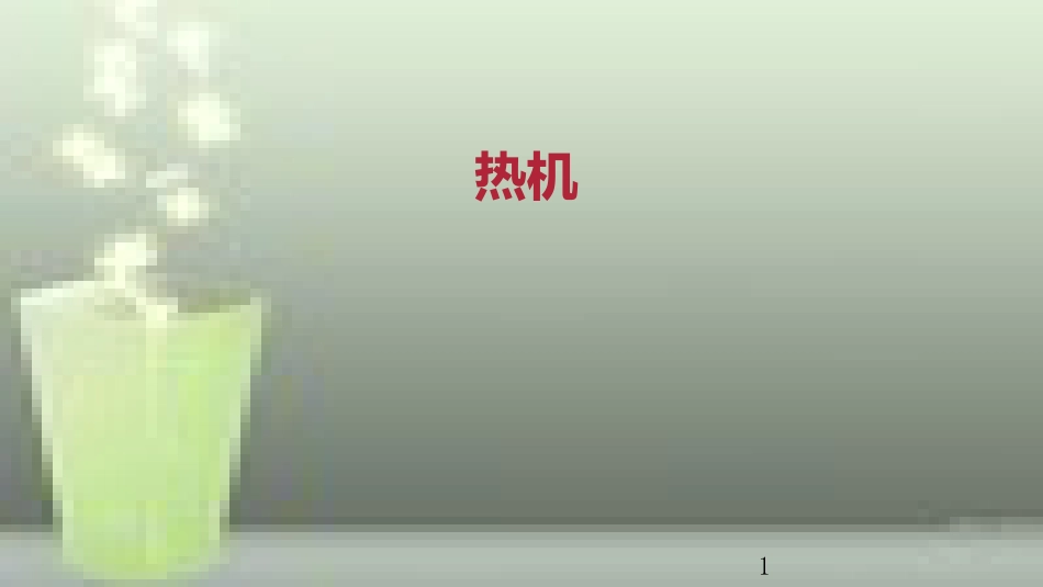 九年级物理全册 重点知识专题突破 热机优质课件 新人教版_第1页