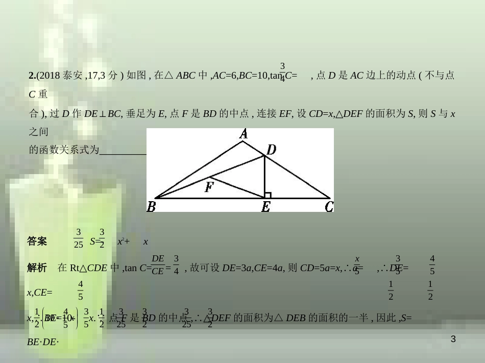 （山东专版）2019版中考数学总复习 第三章 变量与函数 3.4 二次函数（试卷部分）优质课件_第3页