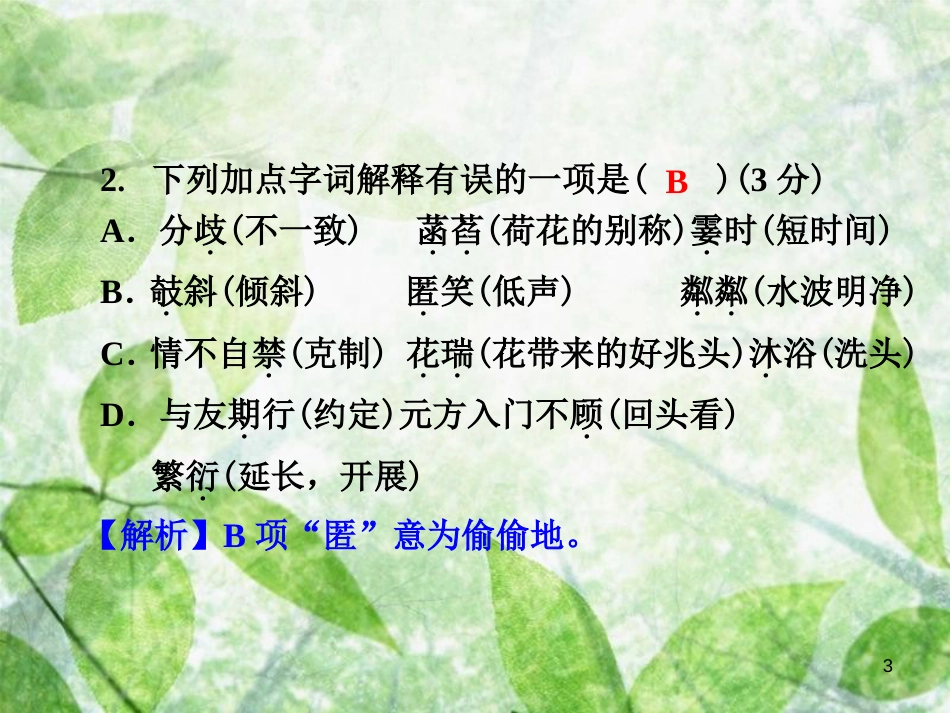 七年级语文上册 第二单元测试卷优质课件 新人教版_第3页
