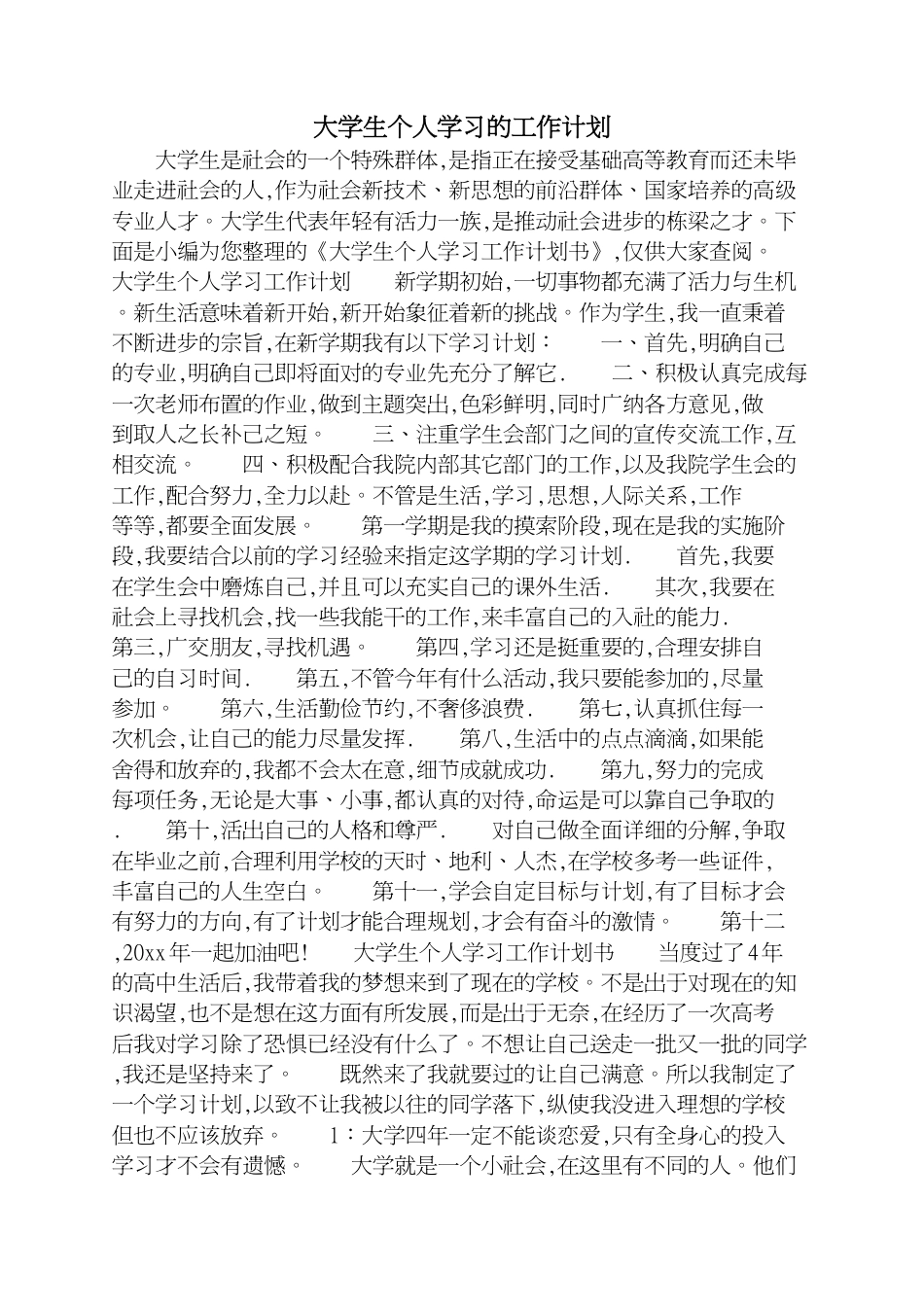大学生个人学习的工作计划[共3页]_第1页
