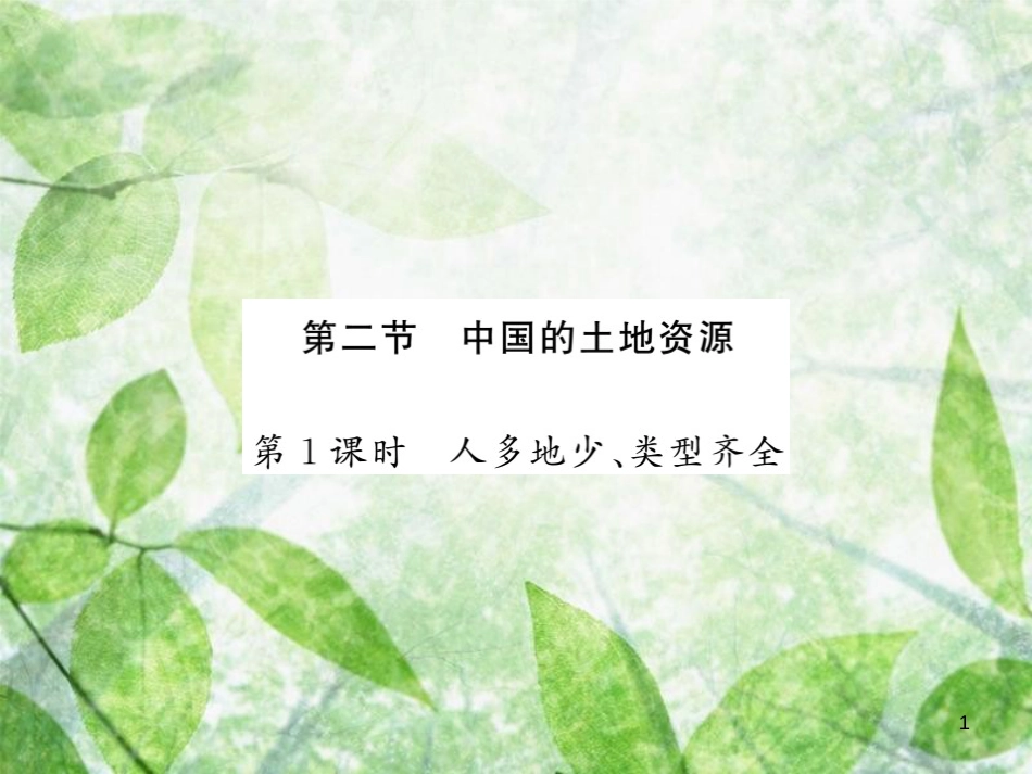 八年级地理上册 第3章 第二节 中国的土地资源（第1课时 人多地少 类型齐全）习题优质课件 （新版）湘教版_第1页
