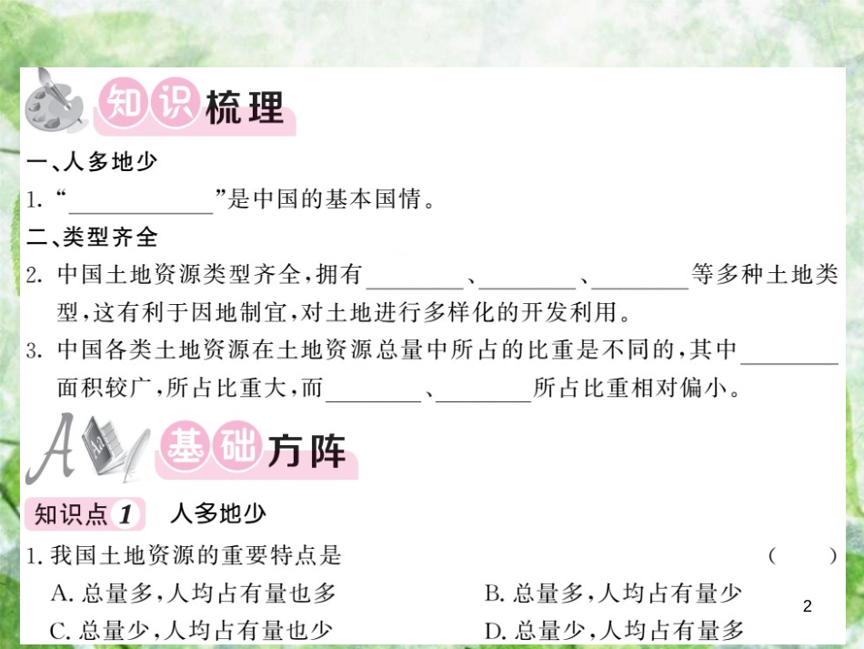 八年级地理上册 第3章 第二节 中国的土地资源（第1课时 人多地少 类型齐全）习题优质课件 （新版）湘教版_第2页