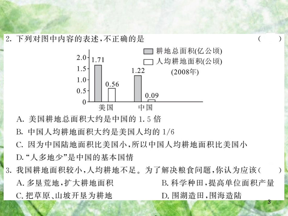 八年级地理上册 第3章 第二节 中国的土地资源（第1课时 人多地少 类型齐全）习题优质课件 （新版）湘教版_第3页