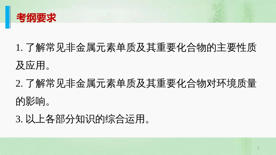 高考化学一轮复习 专题11 常见非金属元素优质课件_第2页