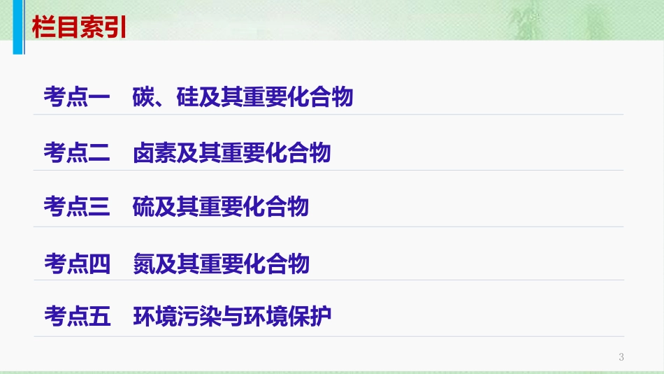 高考化学一轮复习 专题11 常见非金属元素优质课件_第3页
