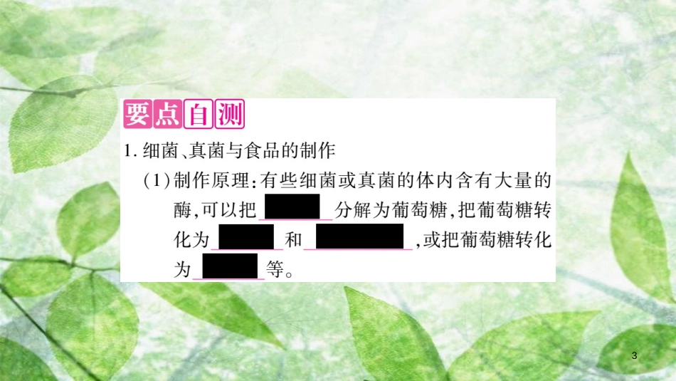 八年级生物上册 第5单元 第4章 第5节 人类对细菌和真菌的利用习题优质课件 （新版）新人教版_第3页