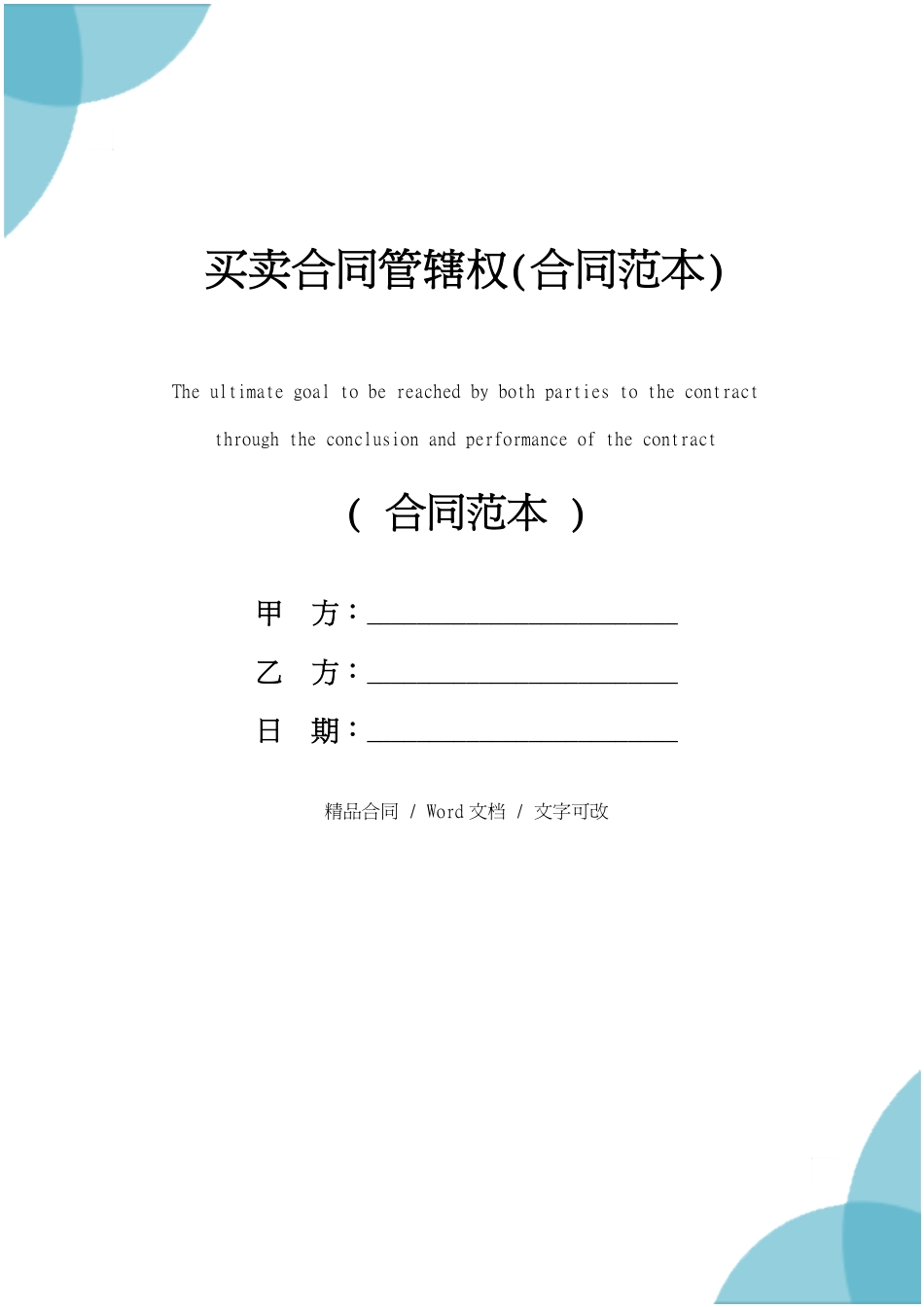 买卖合同管辖权(合同范本)_第1页