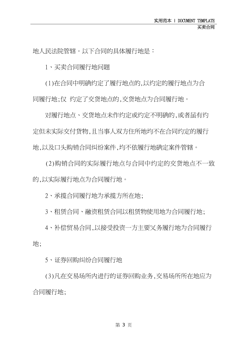 买卖合同管辖权(合同范本)_第3页