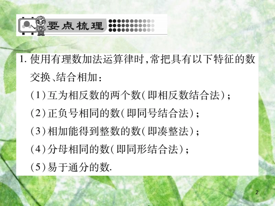 七年级数学上册 第2章 有理数 2.6.2 有理数加法的运算律优质课件 （新版）华东师大版_第2页