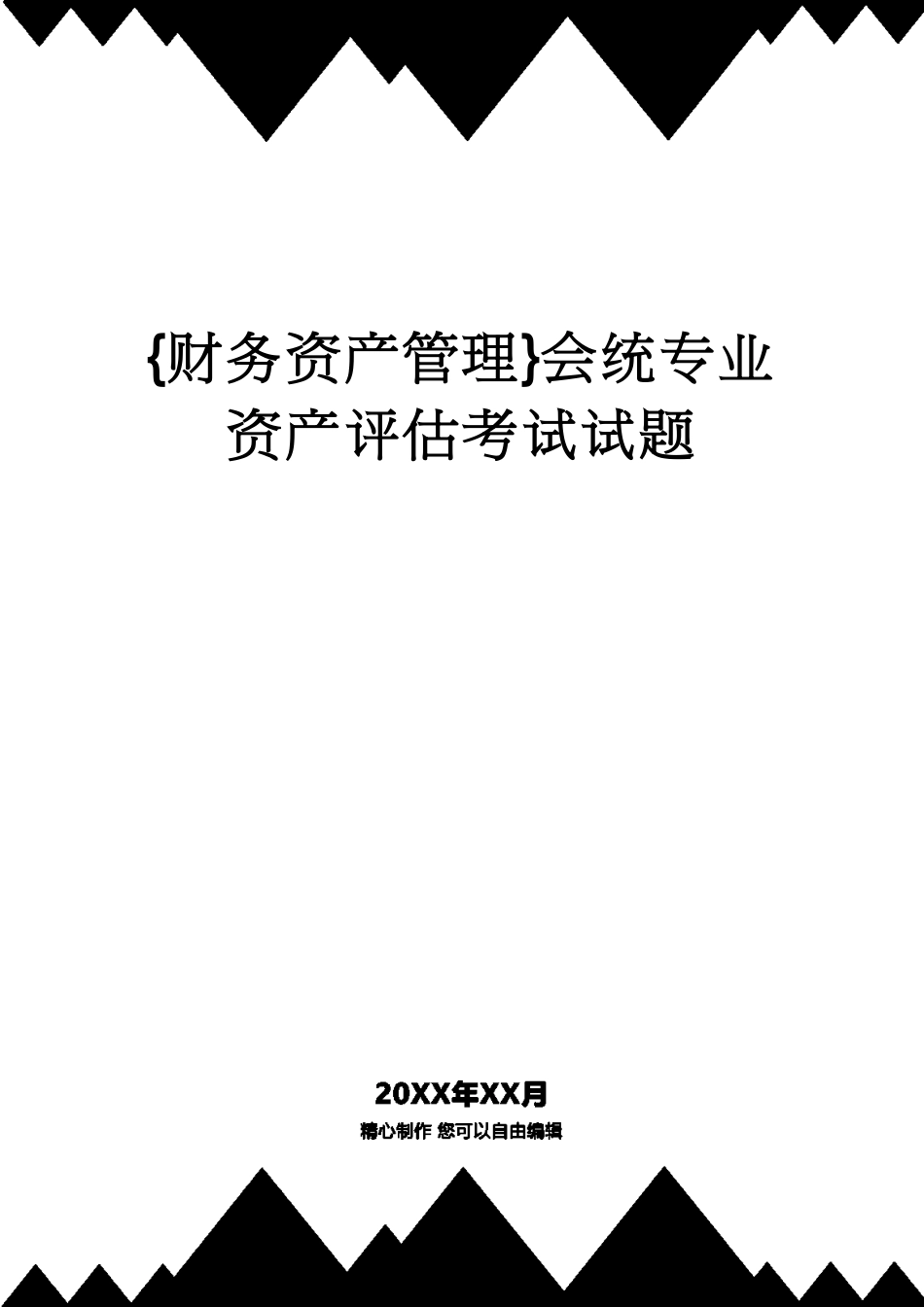 【财务资产管理 】会统专业资产评估考试试题[共27页]_第1页