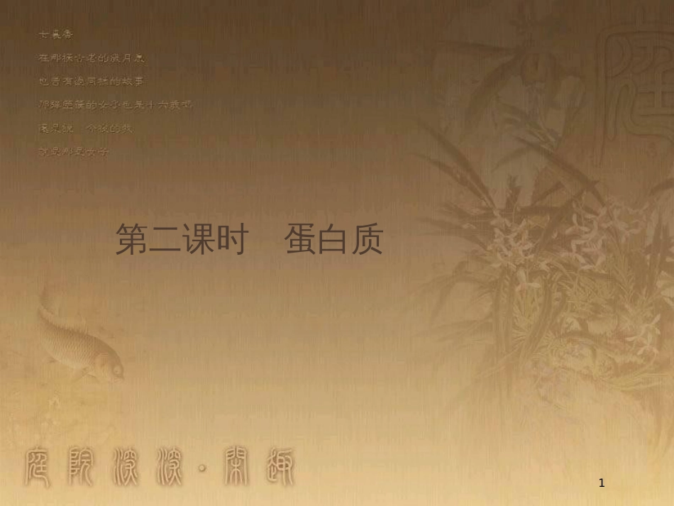 高中生物 第2章 细胞的化学组成 2.3.2 蛋白质优质课件 北师大版必修1_第1页