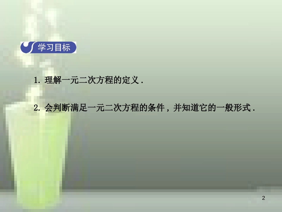 九年级数学上册 2.1 认识一元二次方程（第1课时）优质课件 （新版）北师大版_第2页