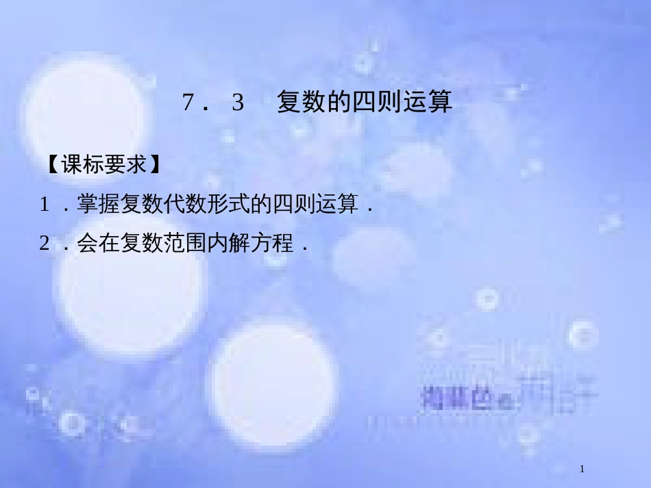 高中数学 第七章 数系的扩充与复数 7.3 复数的四则运算课件 湘教版选修1-2_第1页