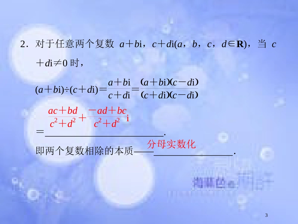 高中数学 第七章 数系的扩充与复数 7.3 复数的四则运算课件 湘教版选修1-2_第3页