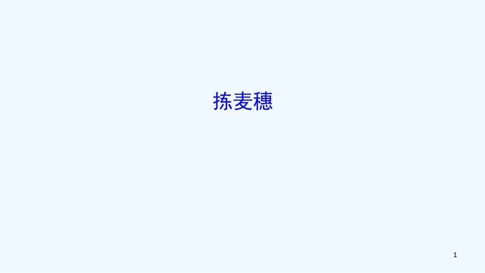 七年级语文下册 第一单元 2《拣麦穗》新知识优质课件4 冀教版_第1页