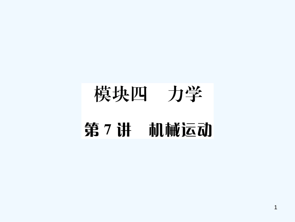 （河北专版）中考物理总复习 第7讲 机械运动优质课件_第1页