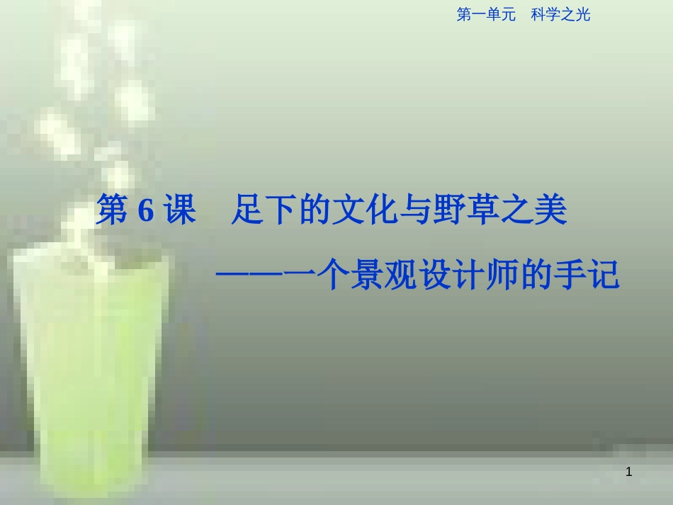 （浙江专版）高中语文 第1单元 科学之光 第6课 足下的文化与野草之美优质课件 苏教版必修5_第1页