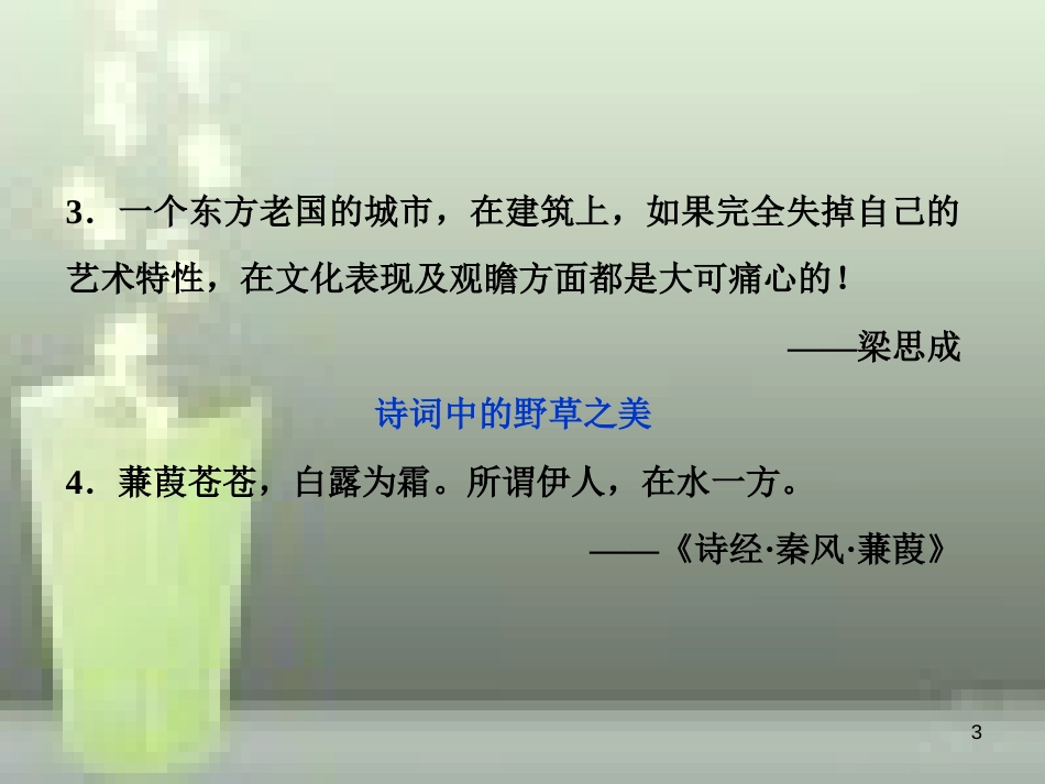 （浙江专版）高中语文 第1单元 科学之光 第6课 足下的文化与野草之美优质课件 苏教版必修5_第3页