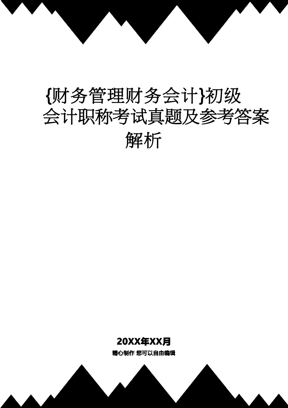 【财务管理财务会计】 初级会计职称考试真题及答案解析_第1页