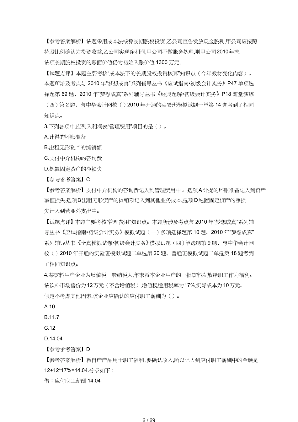 【财务管理财务会计】 初级会计职称考试真题及答案解析_第2页