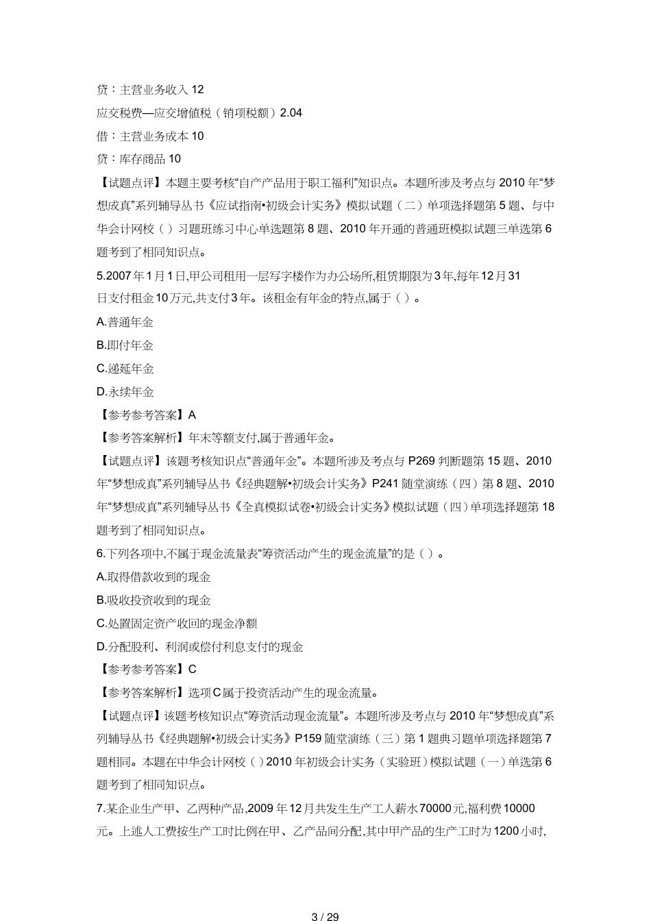 【财务管理财务会计】 初级会计职称考试真题及答案解析_第3页