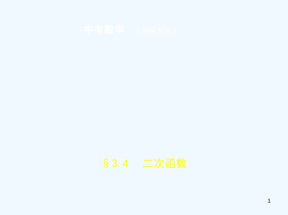 （湖南专版）2019年中考数学一轮复习 第三章 函数及其图象 3.4 二次函数（试卷部分）优质课件_第1页