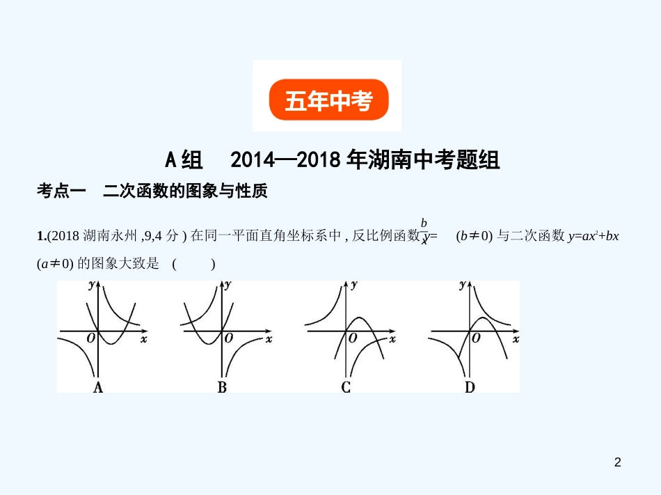 （湖南专版）2019年中考数学一轮复习 第三章 函数及其图象 3.4 二次函数（试卷部分）优质课件_第2页